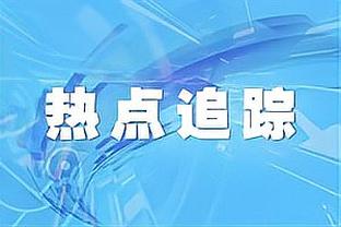 森林狼球队活动上？爱德华兹：我有两个七尺儿子 唐斯和戈贝尔